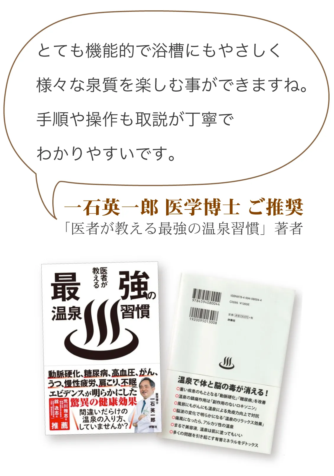 バスインバスは一石英一郎博士がご推奨しています