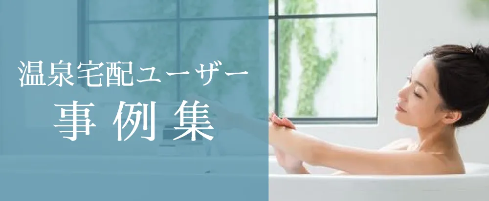 温泉宅配ユーザー事例集