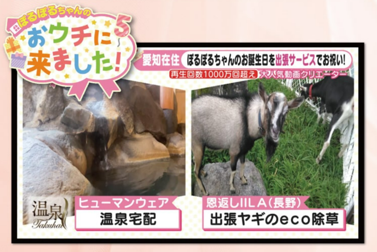 メーテレ（名古屋テレビ）で「温泉宅配」が紹介されました！