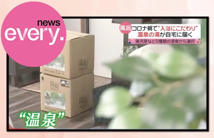 日本テレビ系列のニュース番組 news every.で「温泉宅配」が放映されました!