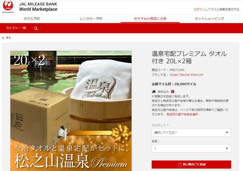 JALマイレージバンク交換商品に採用されました！