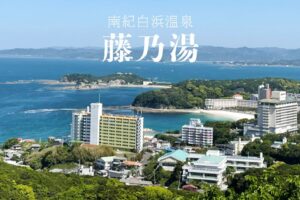 南紀白浜温泉「藤乃湯」