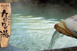霧島温泉郷 丸尾「前田温泉 カジロが湯」
