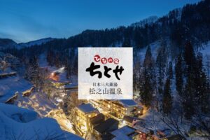 松之山温泉「ひなの宿ちとせ」