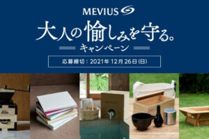 CLUB JT「大人の愉しみを守る。キャンペーン」のプレゼント商品に選ばれました！