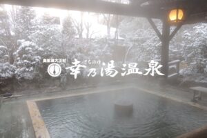 奥那須 板室温泉「幸乃湯」