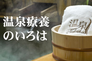 この病気や痛みにはこの温泉!温泉療養のいろは