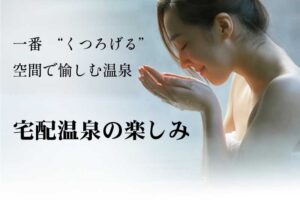 一番　“くつろげる”　空間で愉しむ温泉