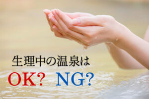 生理中の温泉はOK?NG?