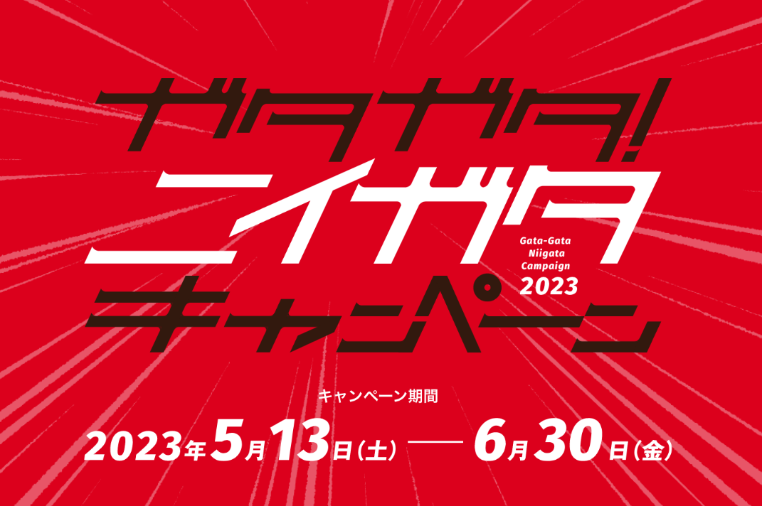 JR東日本の新潟キャンペーン賞品に選ばれました（期間：5/13～6/30)